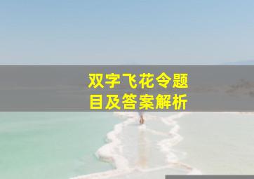 双字飞花令题目及答案解析