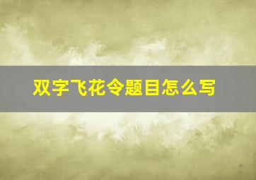 双字飞花令题目怎么写