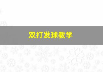 双打发球教学