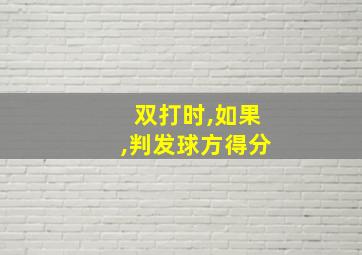 双打时,如果,判发球方得分