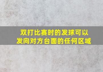 双打比赛时的发球可以发向对方台面的任何区域