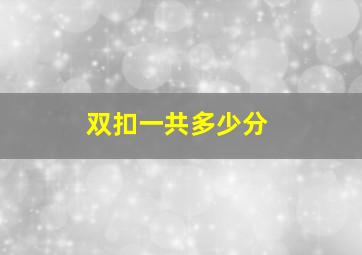 双扣一共多少分