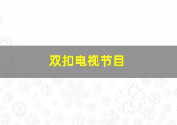 双扣电视节目