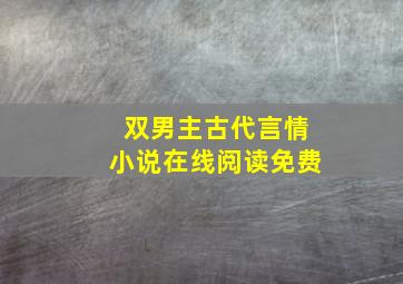 双男主古代言情小说在线阅读免费