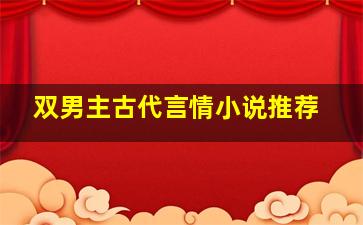 双男主古代言情小说推荐