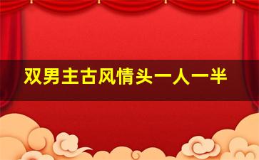 双男主古风情头一人一半