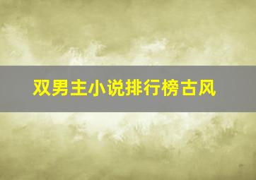 双男主小说排行榜古风