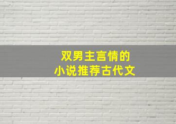 双男主言情的小说推荐古代文