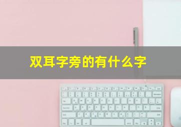 双耳字旁的有什么字