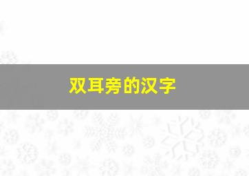 双耳旁的汉字