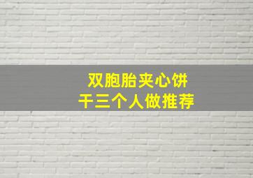 双胞胎夹心饼干三个人做推荐