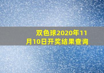 双色球2020年11月10日开奖结果查询