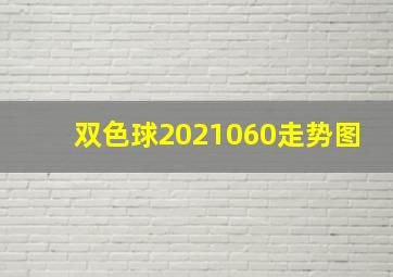 双色球2021060走势图