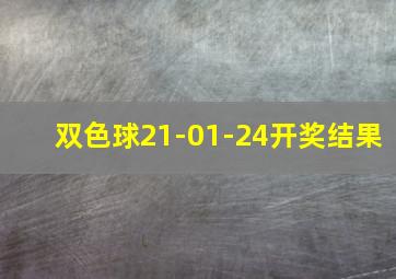 双色球21-01-24开奖结果