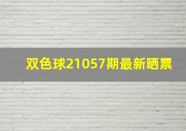 双色球21057期最新晒票