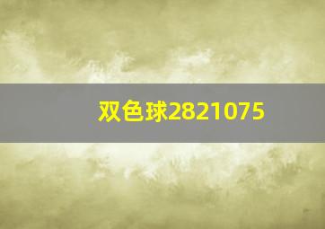 双色球2821075