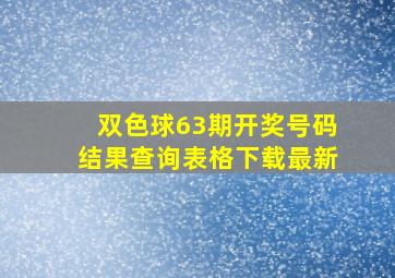 双色球63期开奖号码结果查询表格下载最新