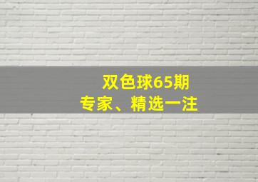 双色球65期专家、精选一注