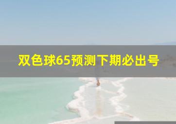 双色球65预测下期必出号