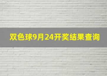 双色球9月24开奖结果查询