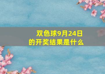 双色球9月24日的开奖结果是什么