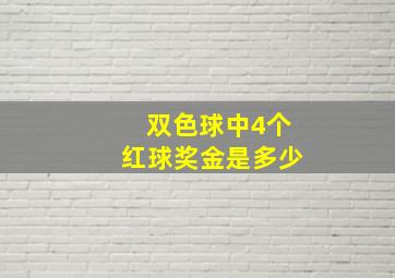 双色球中4个红球奖金是多少