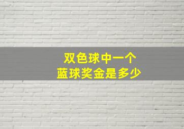 双色球中一个蓝球奖金是多少