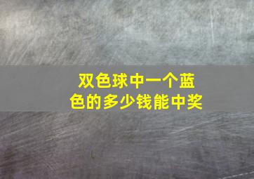 双色球中一个蓝色的多少钱能中奖