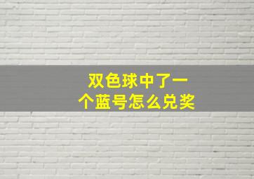 双色球中了一个蓝号怎么兑奖