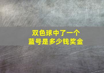 双色球中了一个蓝号是多少钱奖金