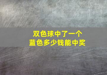 双色球中了一个蓝色多少钱能中奖