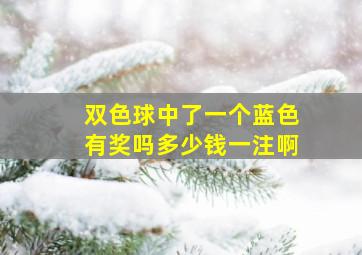 双色球中了一个蓝色有奖吗多少钱一注啊