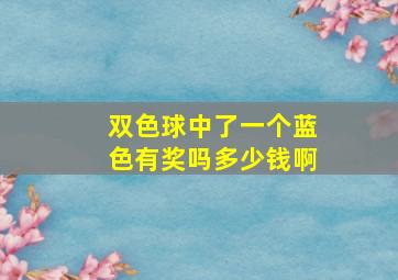 双色球中了一个蓝色有奖吗多少钱啊