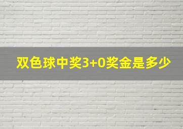 双色球中奖3+0奖金是多少