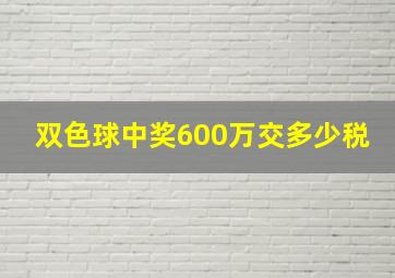 双色球中奖600万交多少税