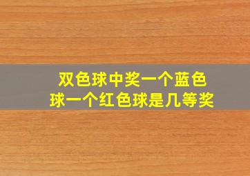 双色球中奖一个蓝色球一个红色球是几等奖