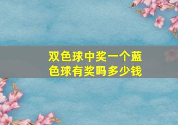 双色球中奖一个蓝色球有奖吗多少钱