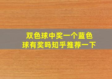 双色球中奖一个蓝色球有奖吗知乎推荐一下