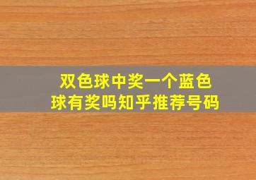 双色球中奖一个蓝色球有奖吗知乎推荐号码