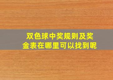 双色球中奖规则及奖金表在哪里可以找到呢