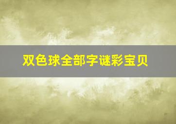 双色球全部字谜彩宝贝