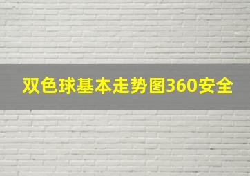 双色球基本走势图360安全