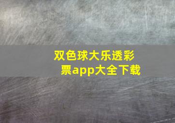 双色球大乐透彩票app大全下载