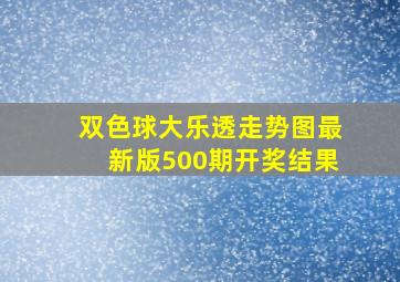 双色球大乐透走势图最新版500期开奖结果