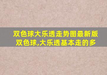 双色球大乐透走势图最新版双色球,大乐透基本走的多