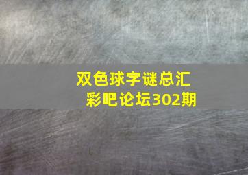 双色球字谜总汇彩吧论坛302期