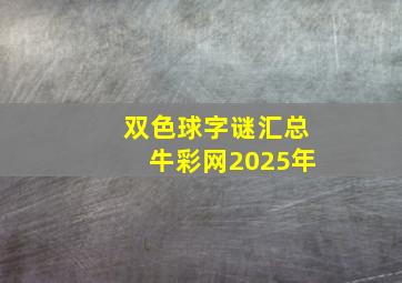 双色球字谜汇总牛彩网2025年