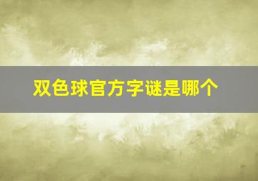 双色球官方字谜是哪个