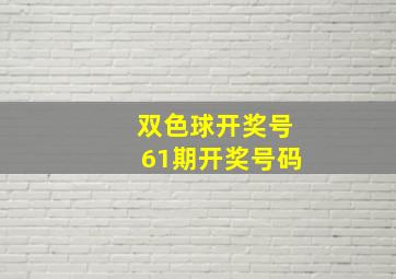 双色球开奖号61期开奖号码