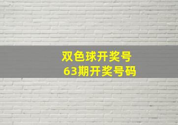 双色球开奖号63期开奖号码